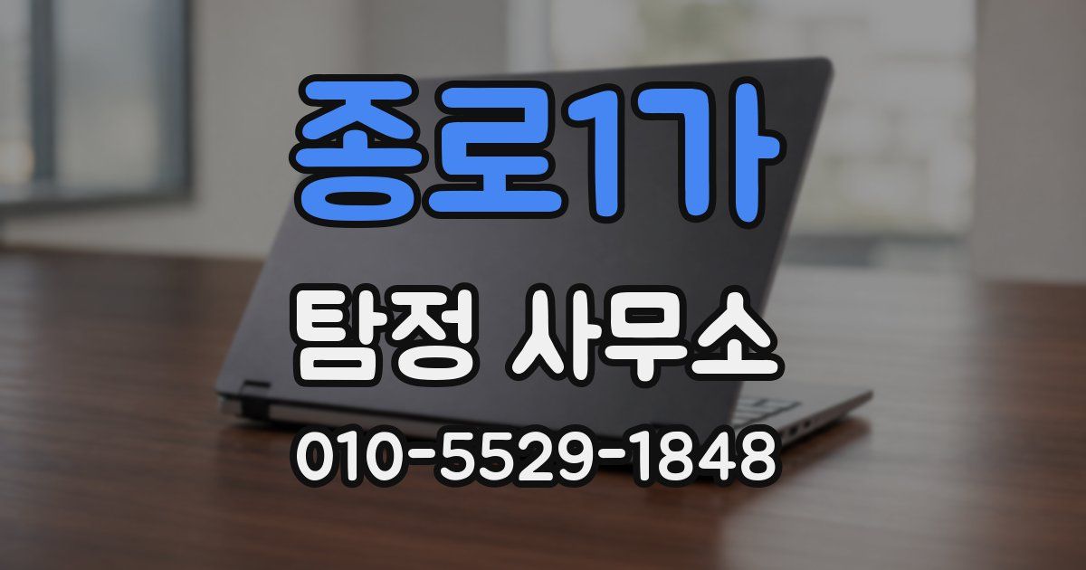 종로1가 탐정 사무소