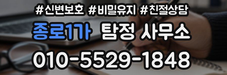 종로1가 탐정 사무소