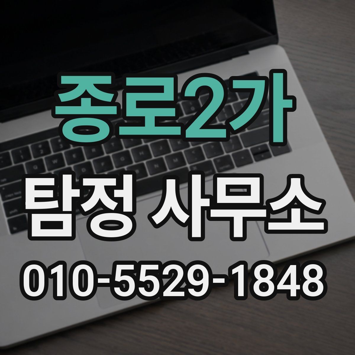 종로2가 탐정 사무소 이용 시 개인정보 보호는 어떻게 되나