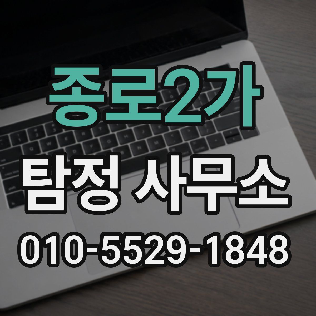 종로2가 탐정 사무소