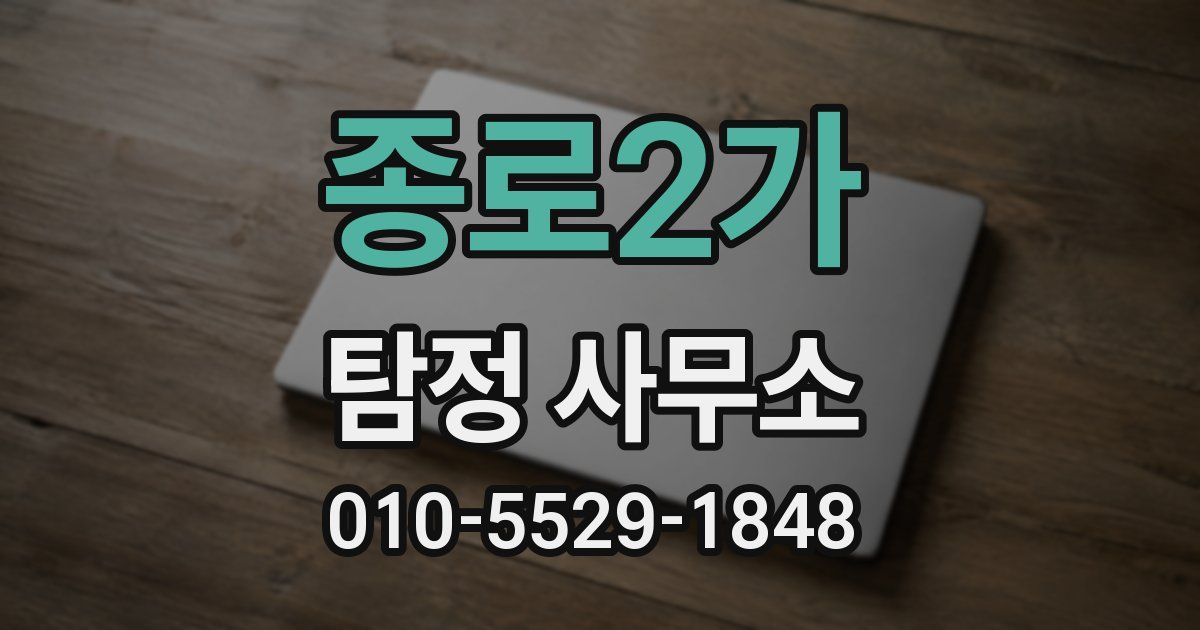 종로2가 탐정 사무소