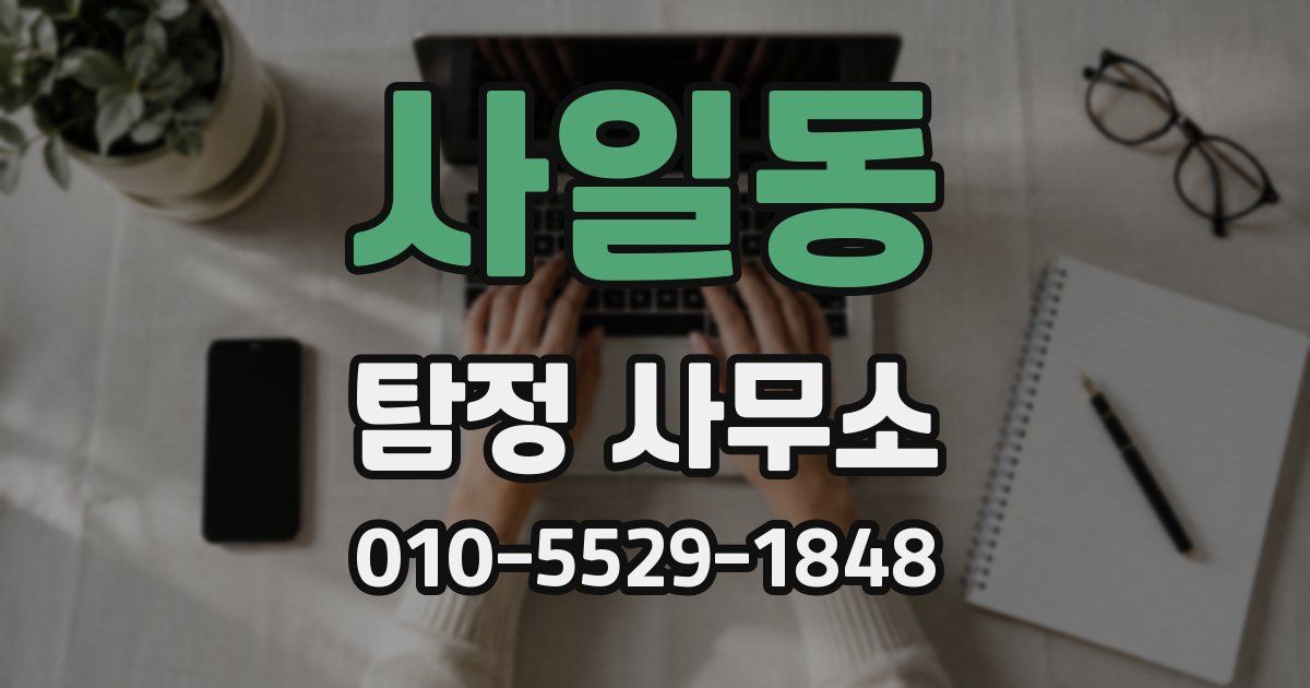 사일동 탐정 사무소