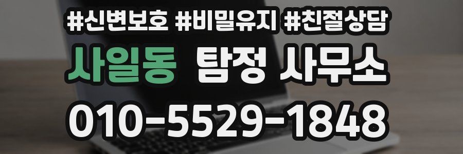 사일동 탐정 사무소