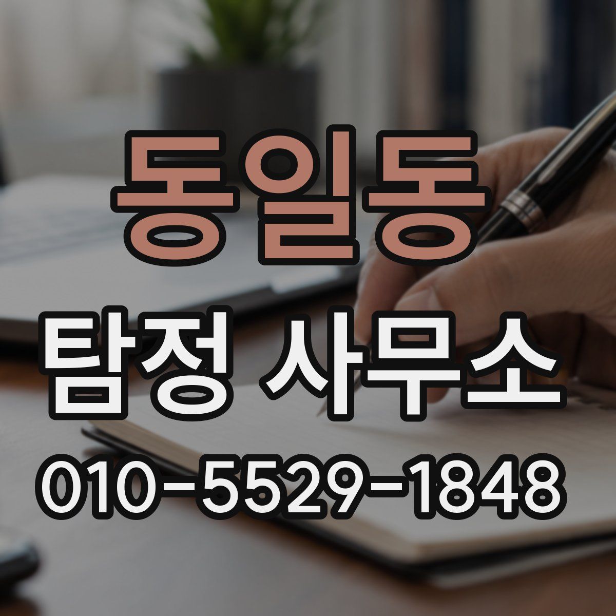 동일동 탐정 사무소