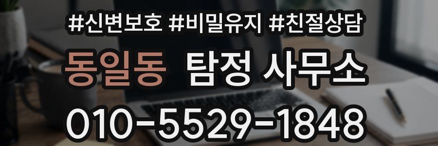 동일동 탐정 사무소