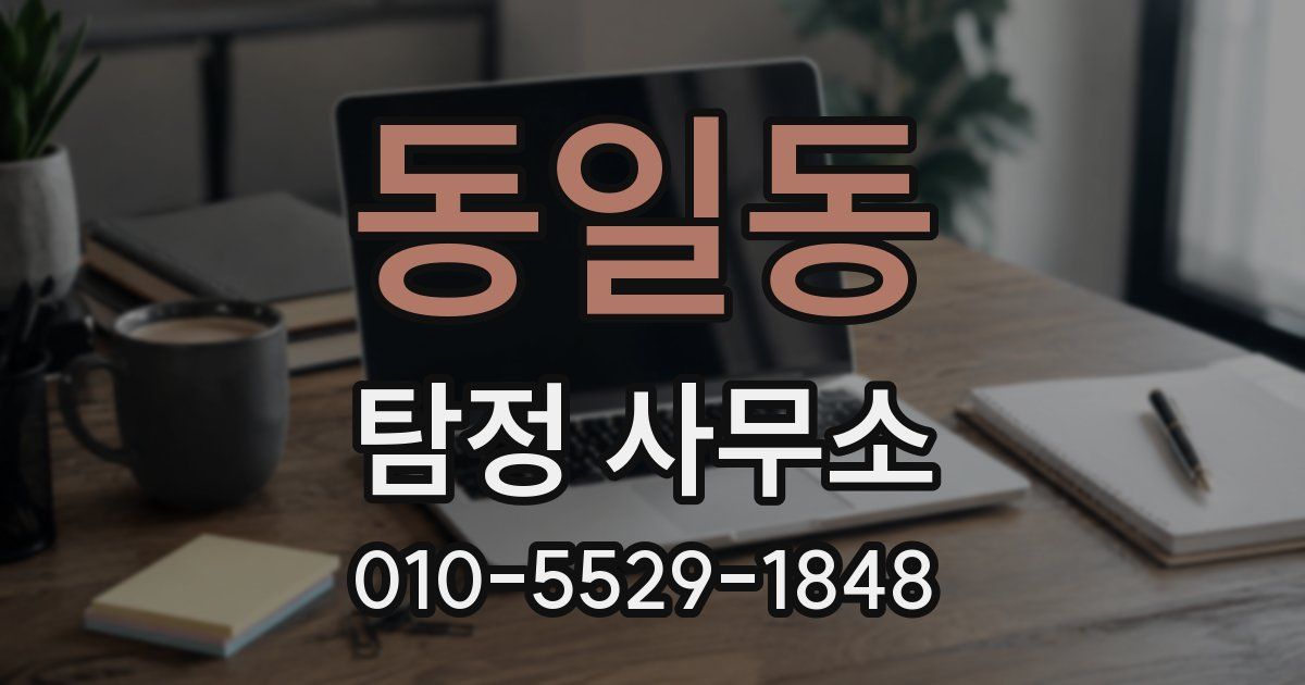 동일동 탐정 사무소