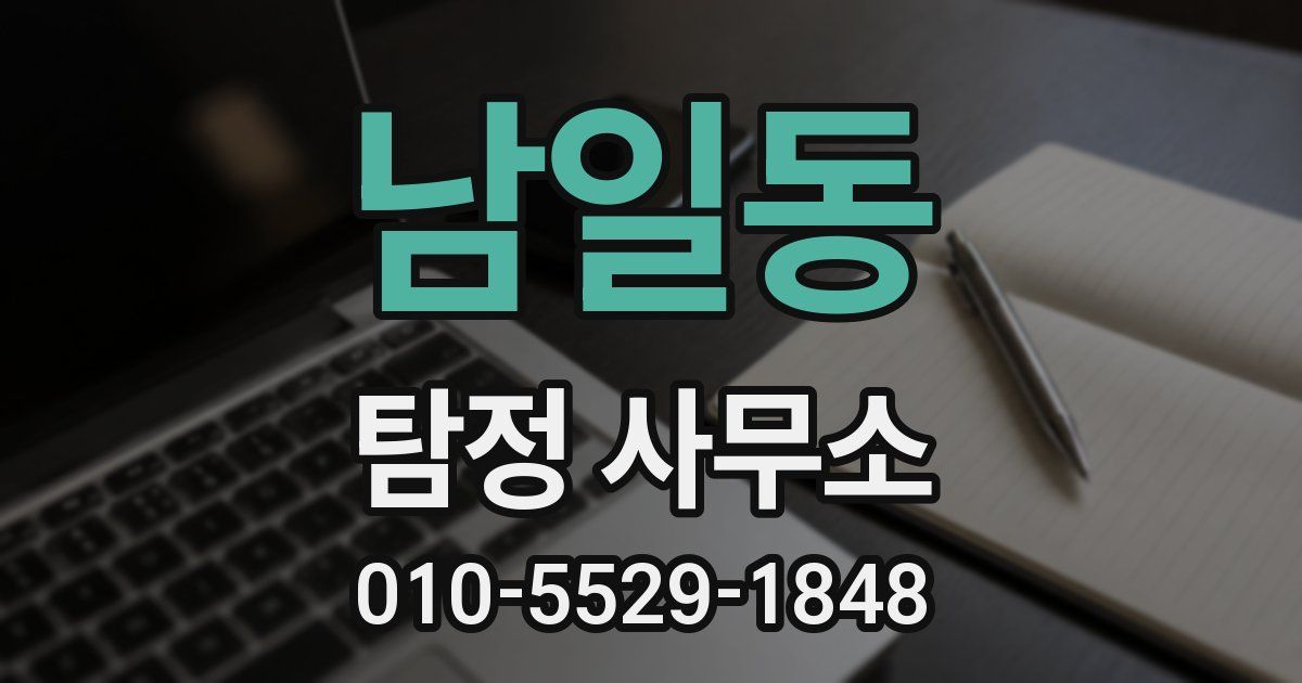 남일동 탐정 사무소
