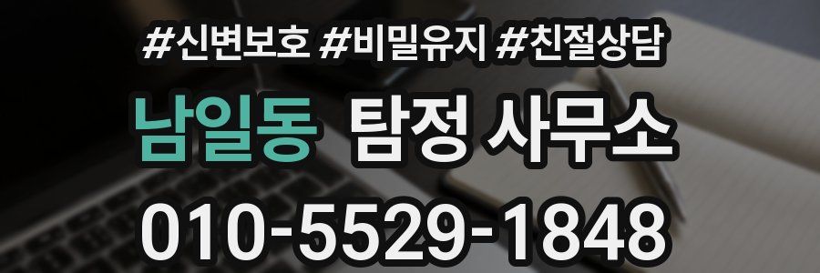 남일동 탐정 사무소