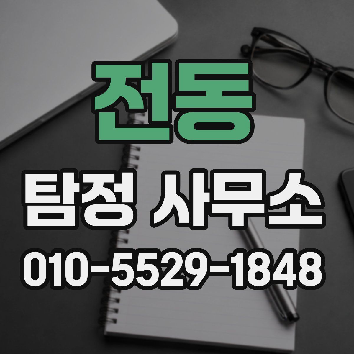 전동 탐정 사무소