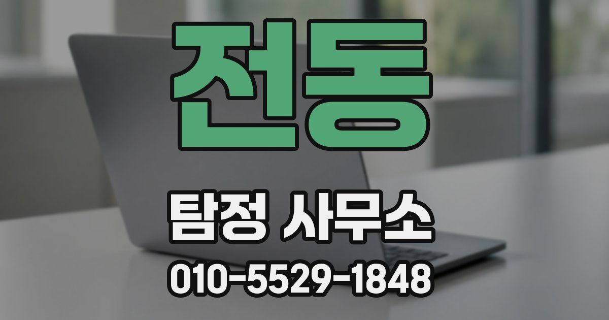 전동 탐정 사무소