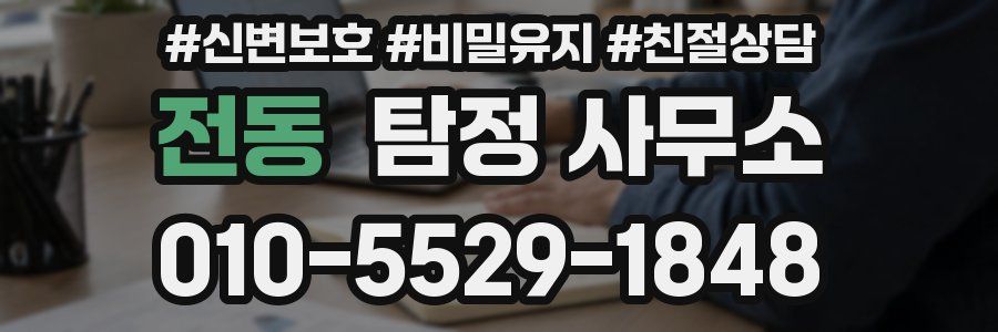 전동 탐정 사무소