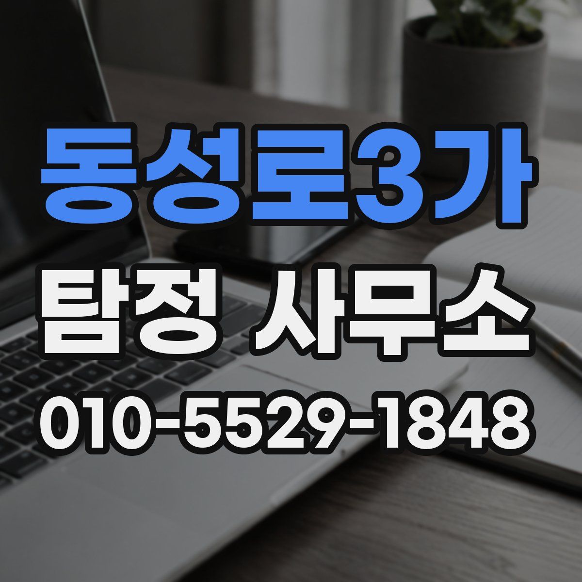 동성로3가 탐정 사무소
