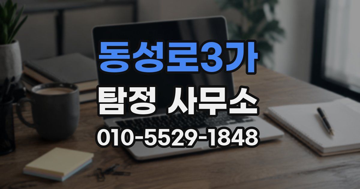 동성로3가 탐정 사무소