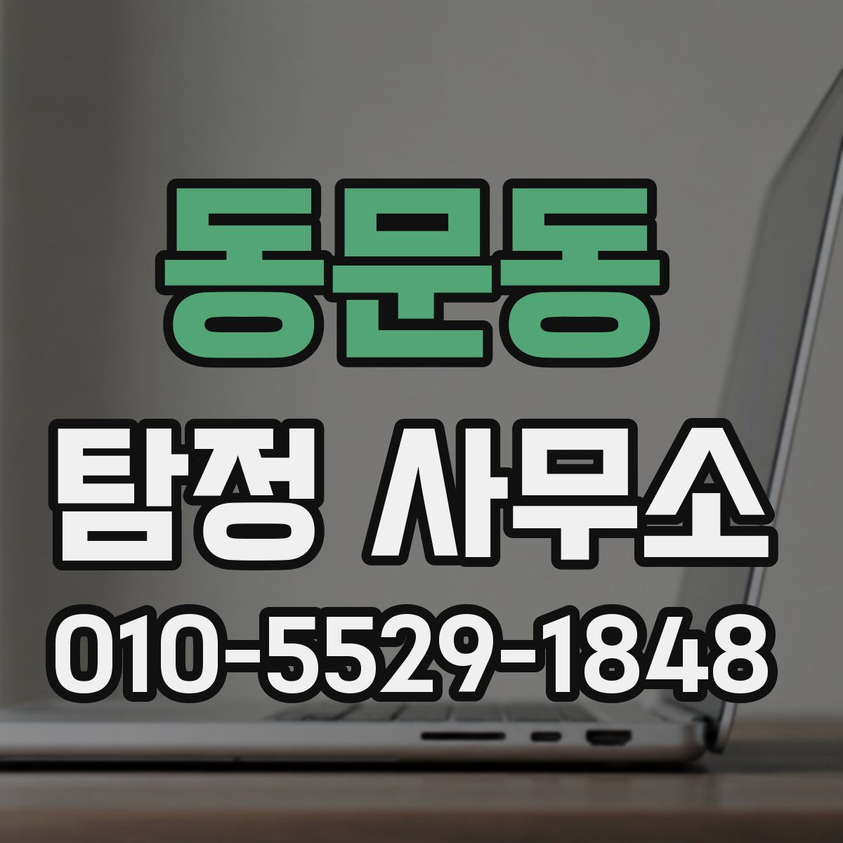 동문동 탐정 사무소