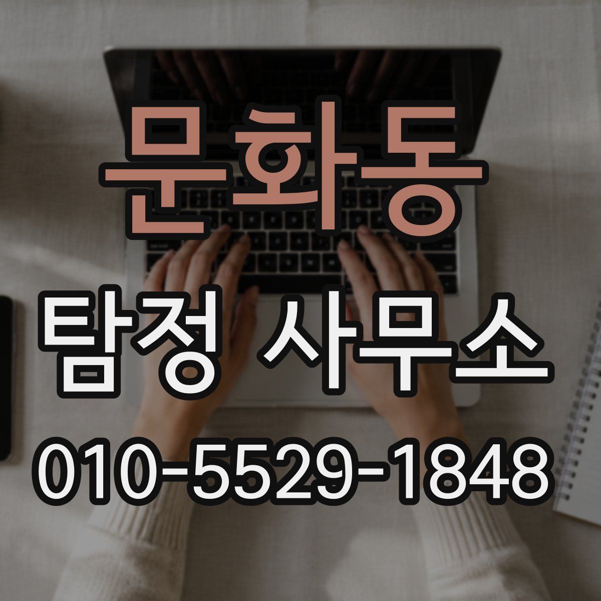 문화동 탐정 사무소