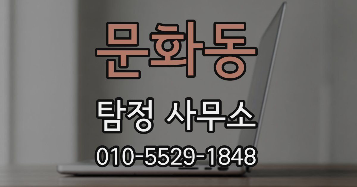 문화동 탐정 사무소