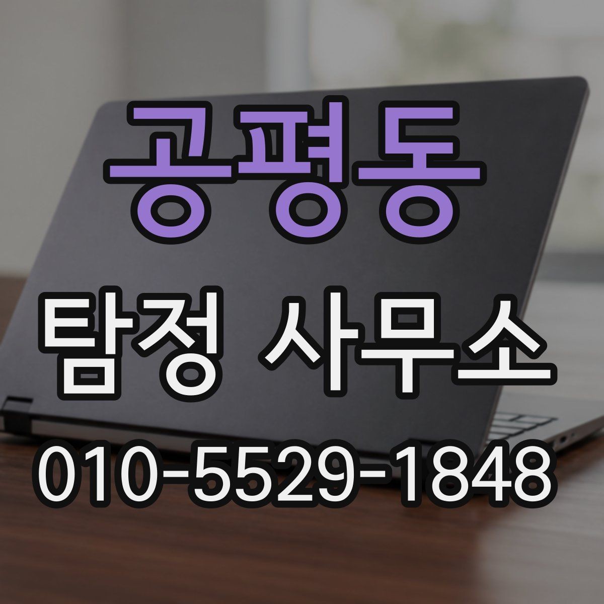 공평동 탐정 사무소 비교할 때 살펴볼 항목