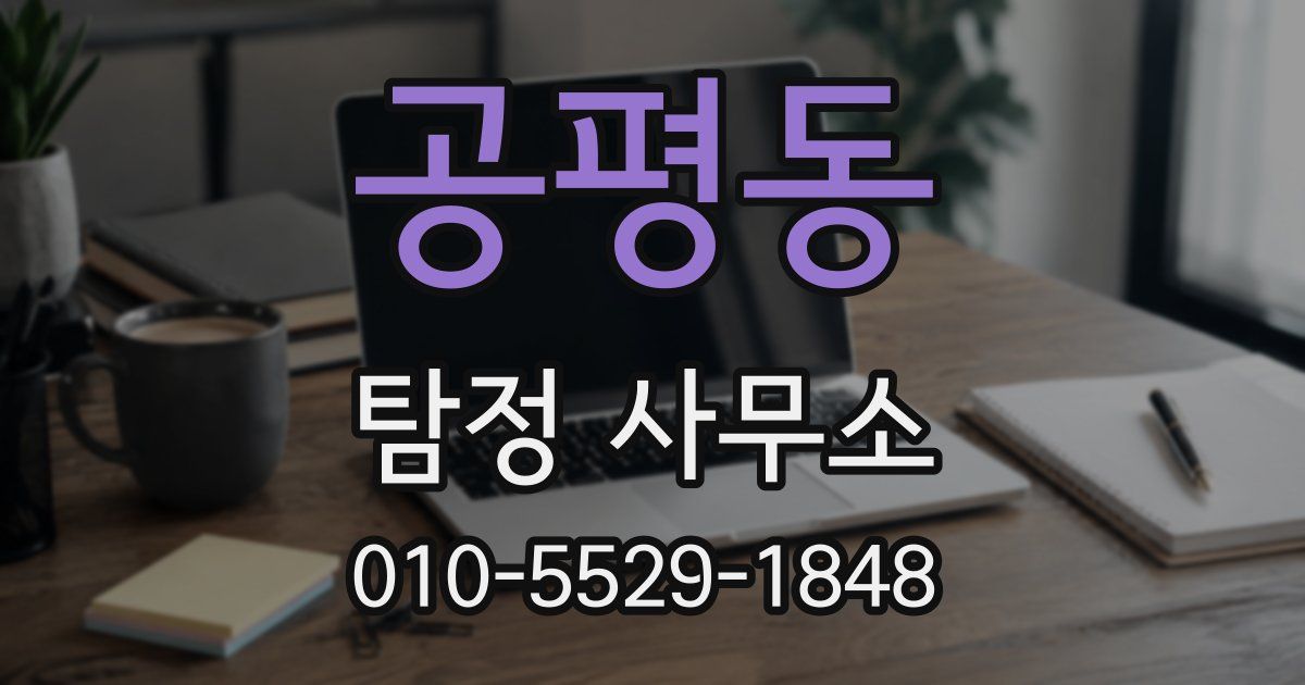 공평동 탐정 사무소
