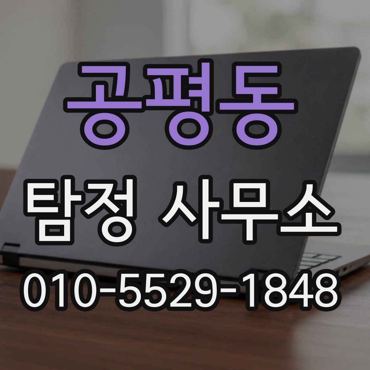 공평동 탐정 사무소
