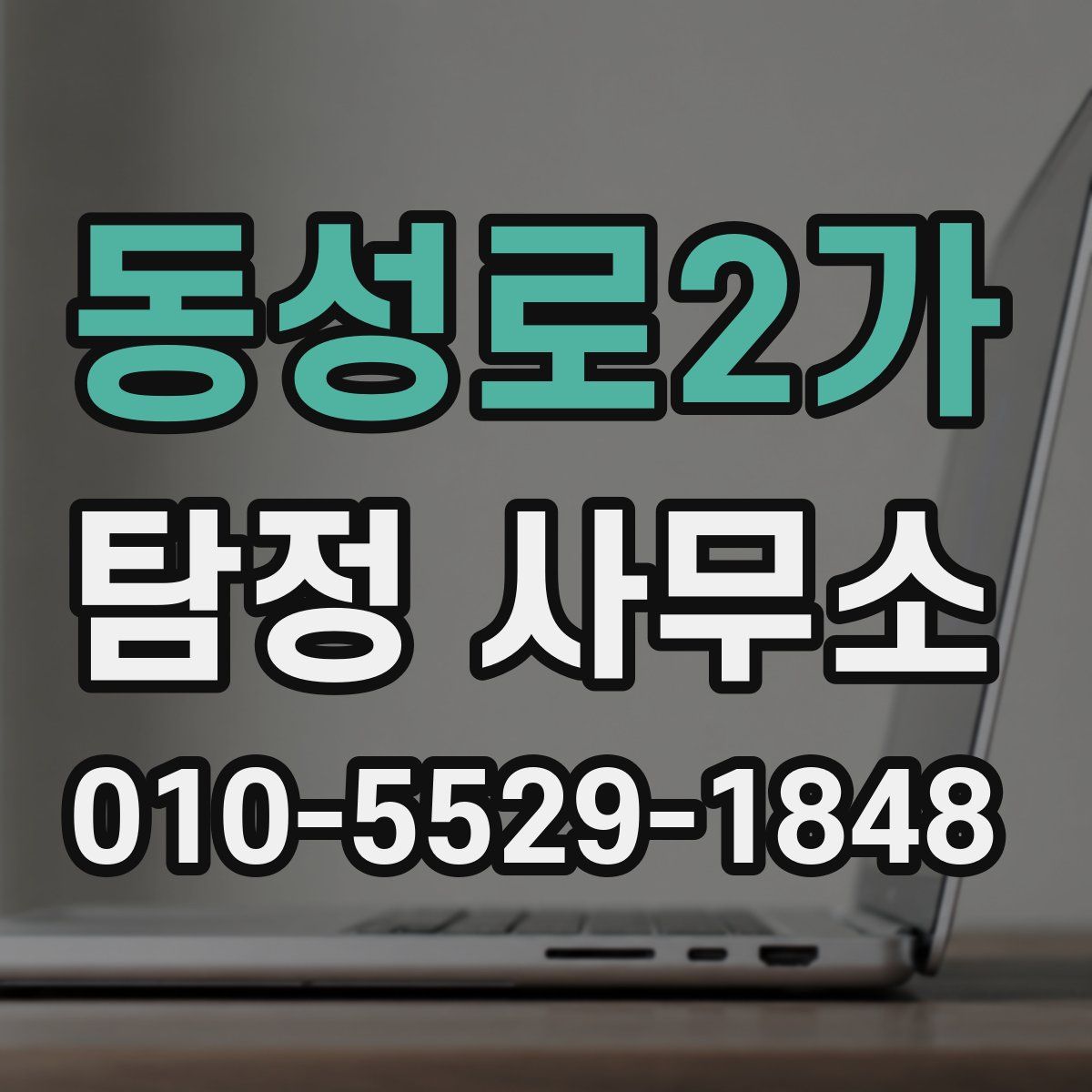 동성로2가 탐정 사무소