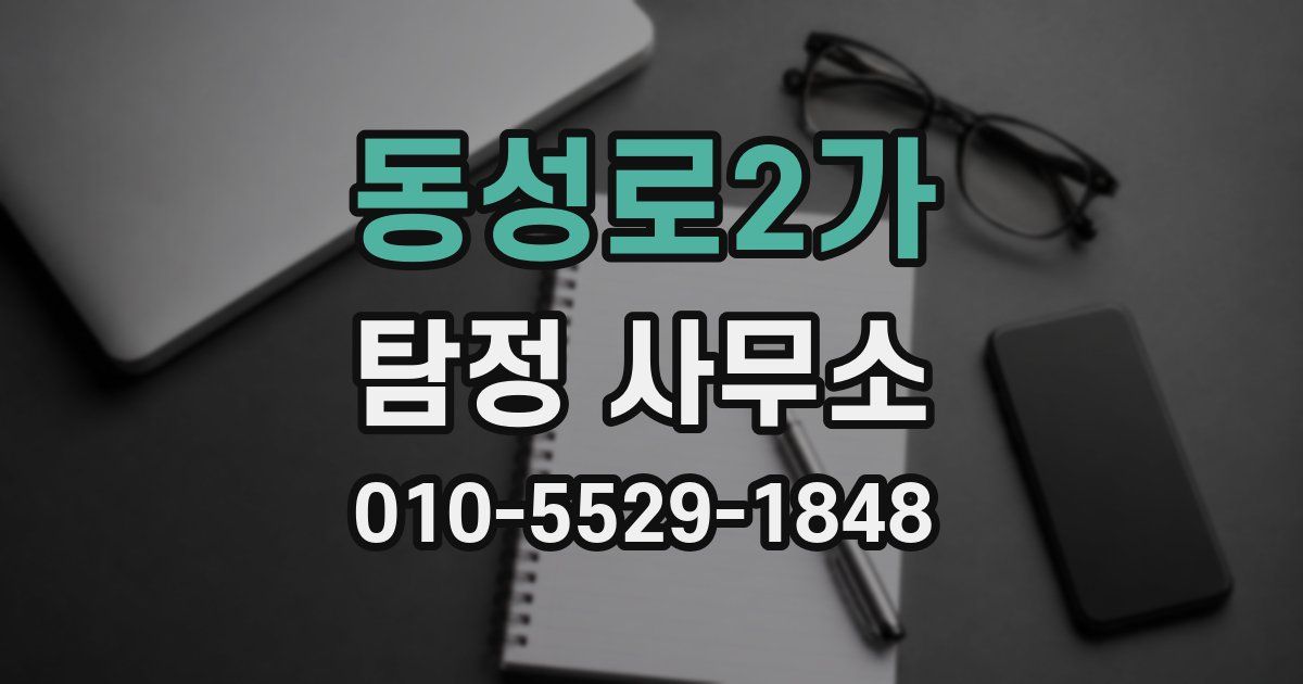 동성로2가 탐정 사무소