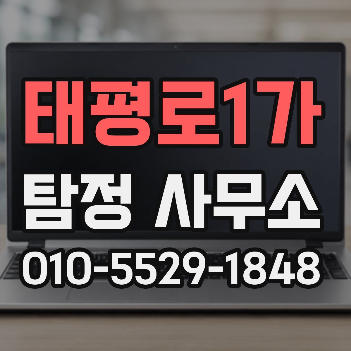 태평로1가 탐정 사무소