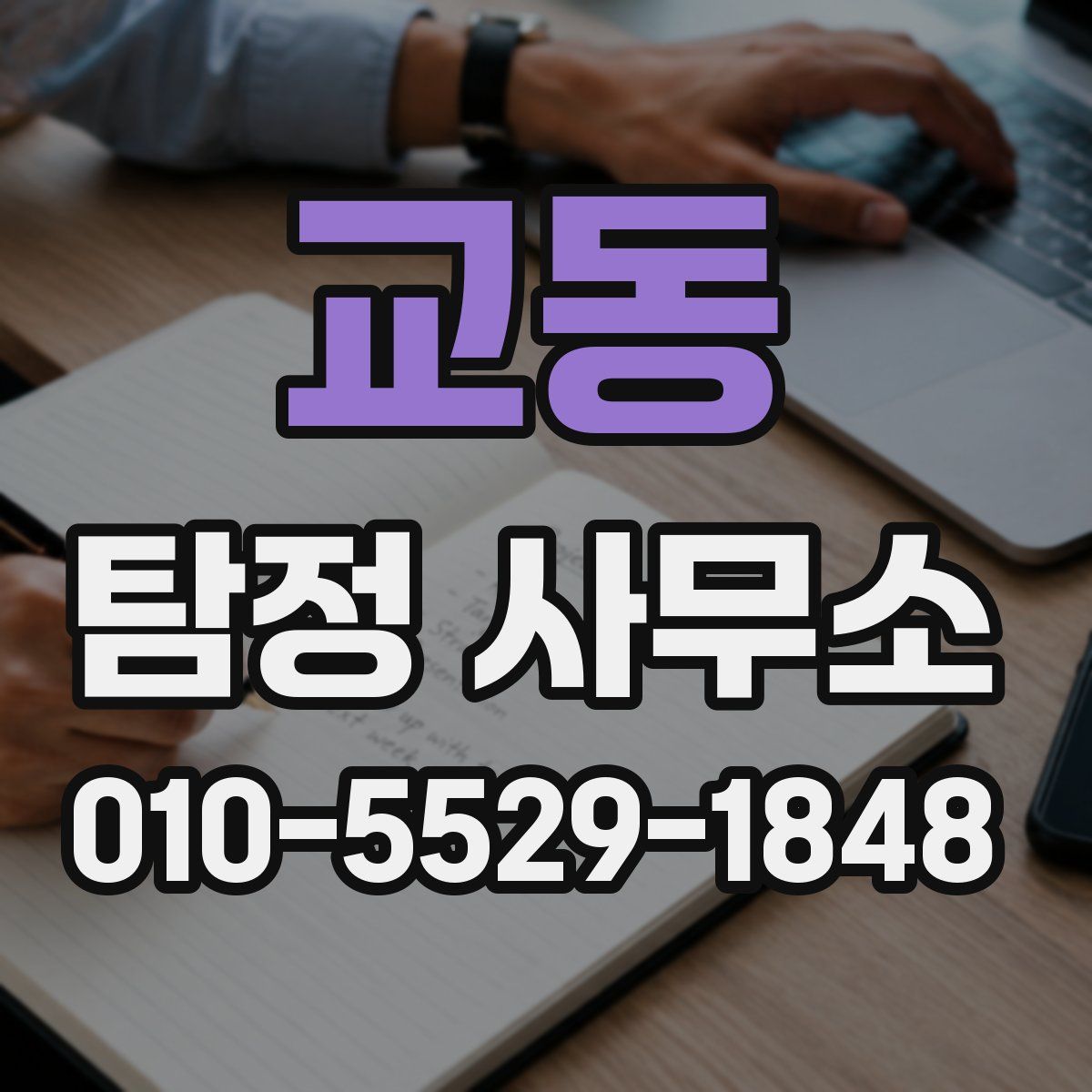 교동 탐정 사무소