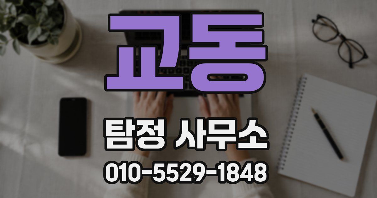 교동 탐정 사무소