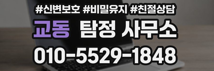 교동 탐정 사무소