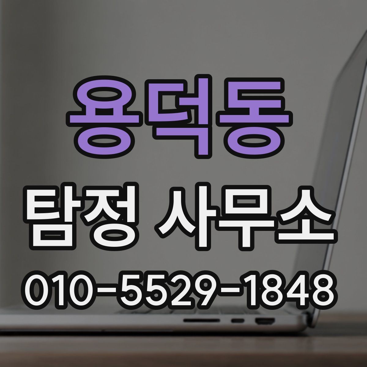 용덕동 탐정 사무소 찾는 분들이 자주 묻는 질문