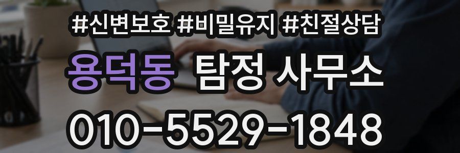 용덕동 탐정 사무소