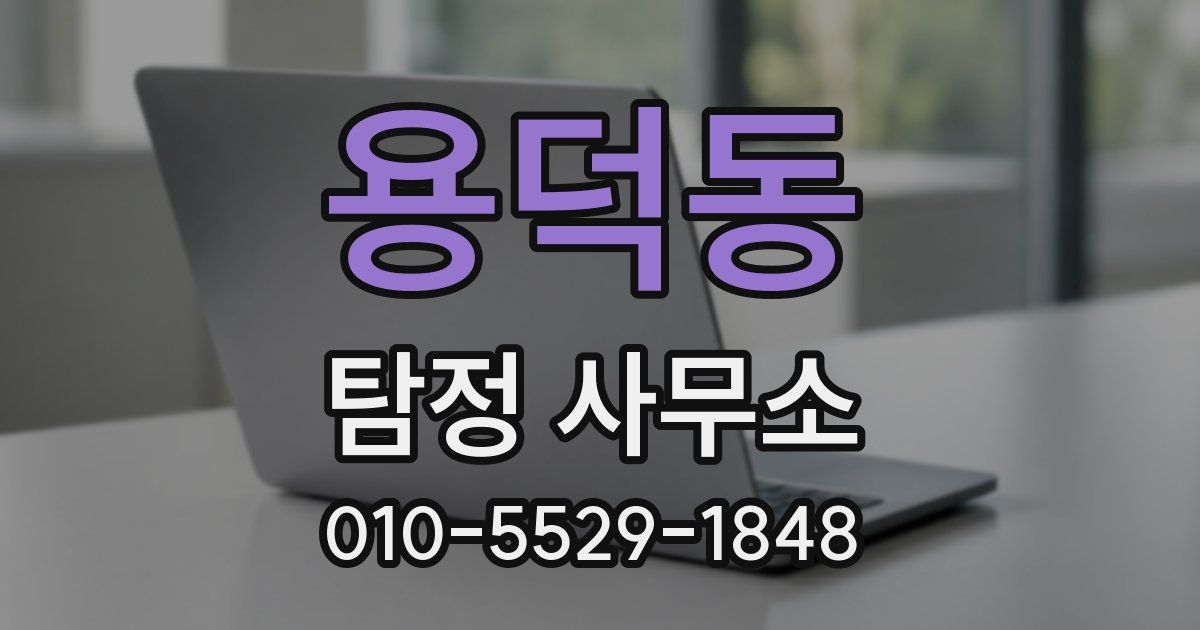 용덕동 탐정 사무소