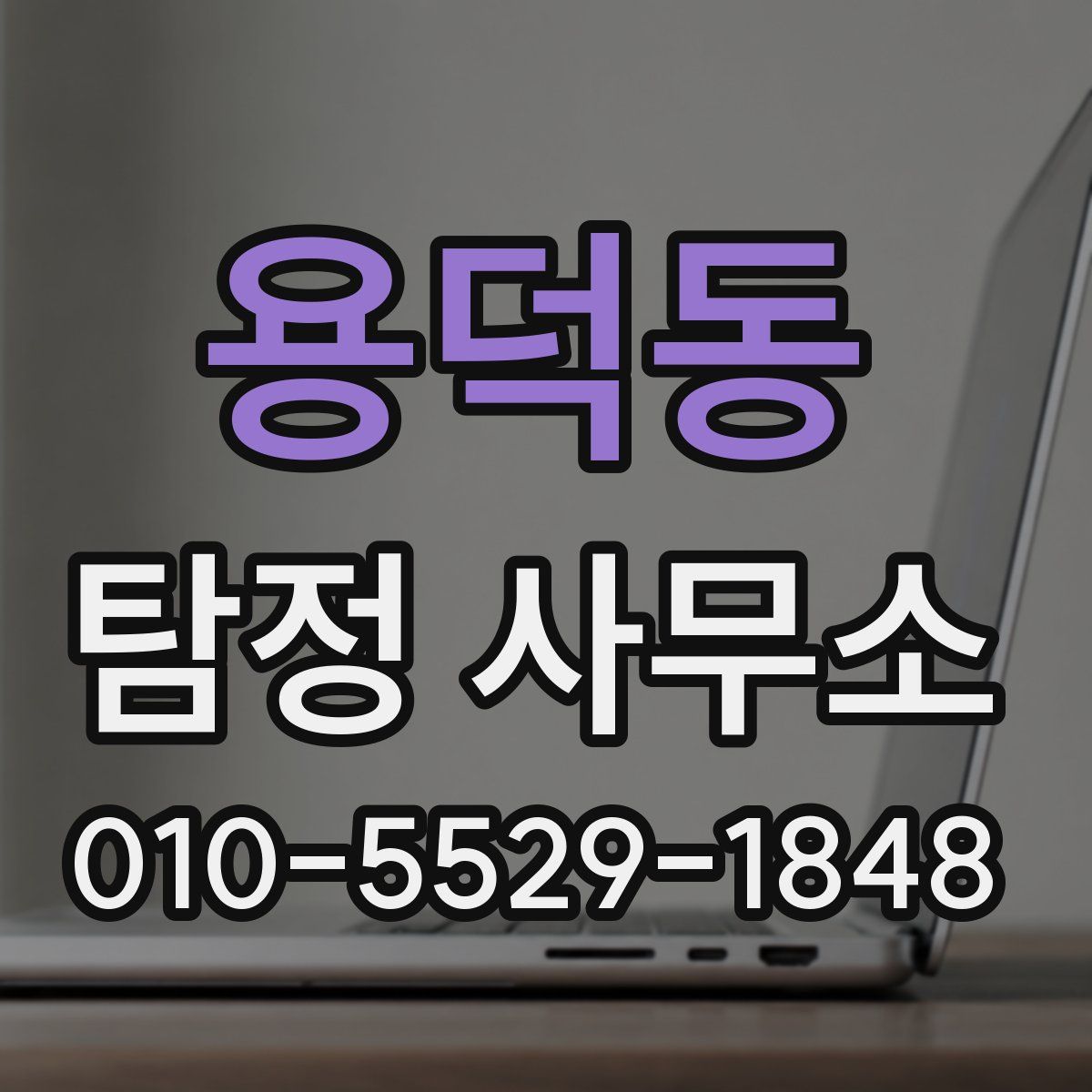 용덕동 탐정 사무소
