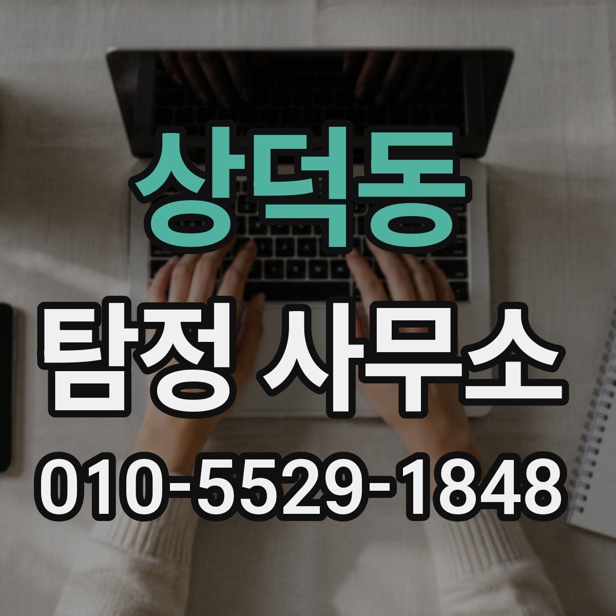상덕동 탐정 사무소
