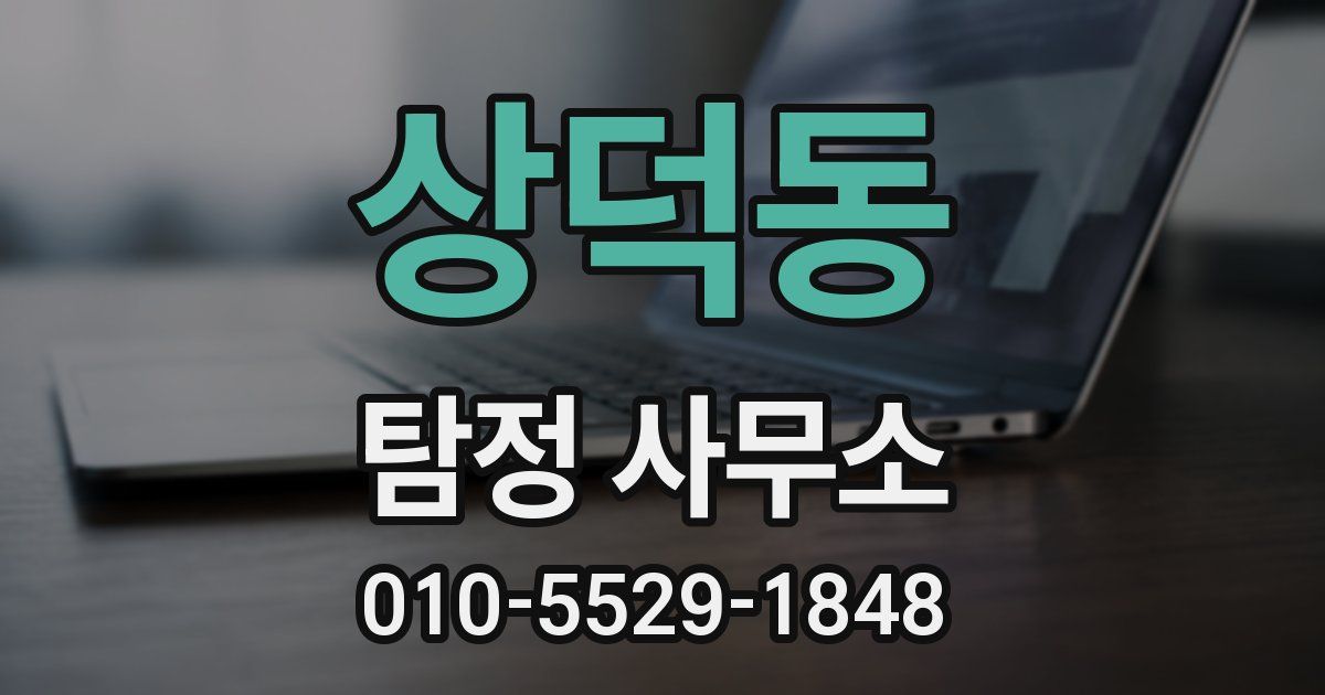 상덕동 탐정 사무소