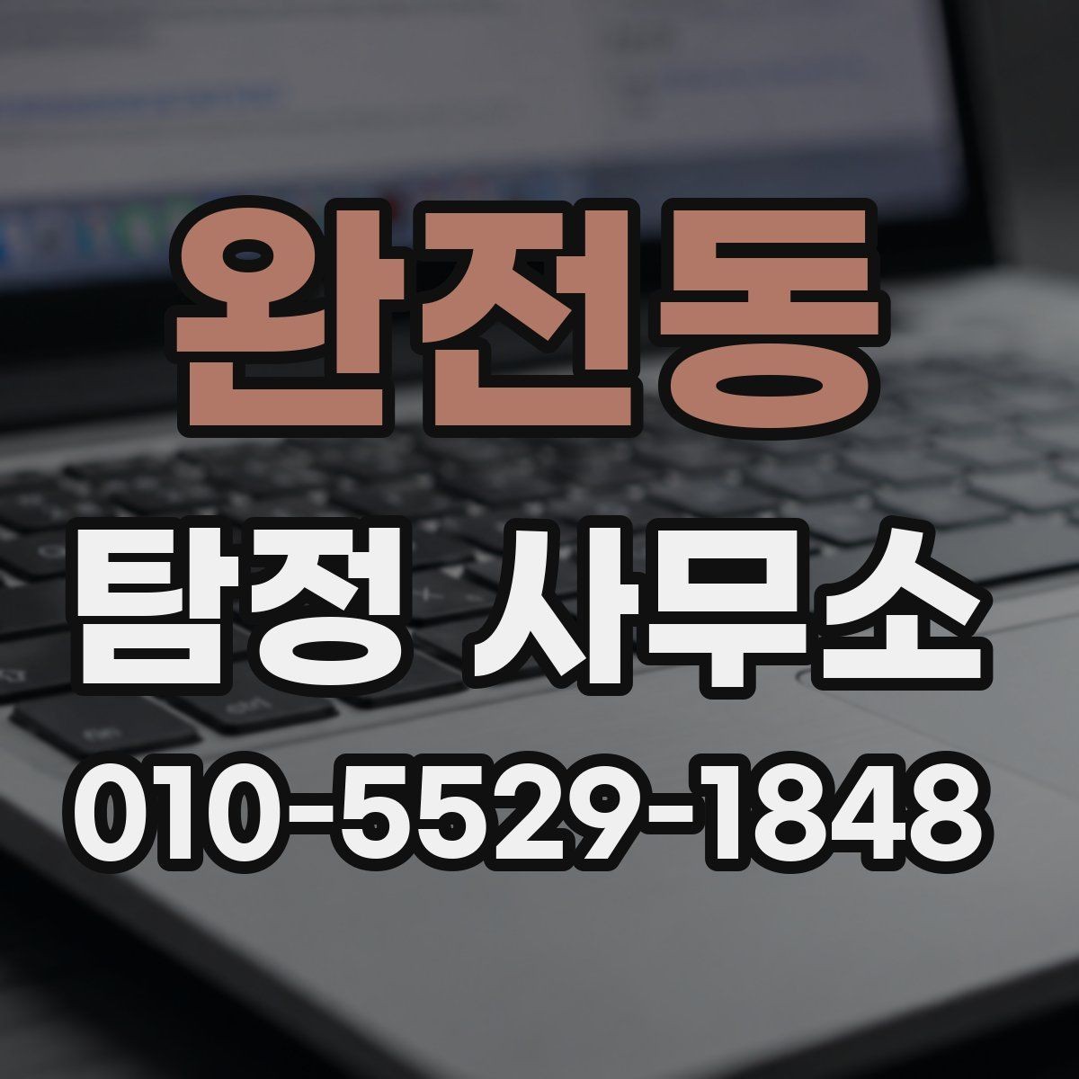 완전동 탐정 사무소 상담 전에 준비할 내용
