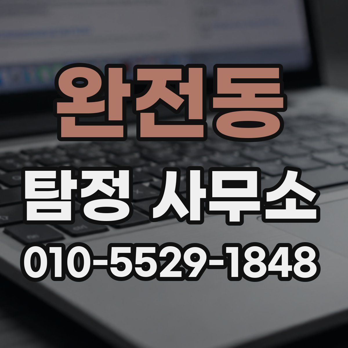 완전동 탐정 사무소