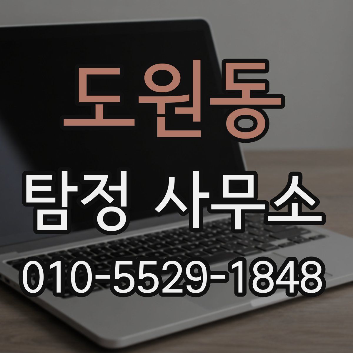 도원동 탐정 사무소