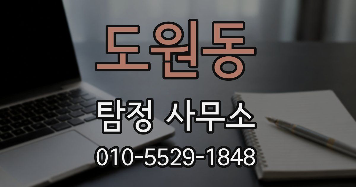 도원동 탐정 사무소