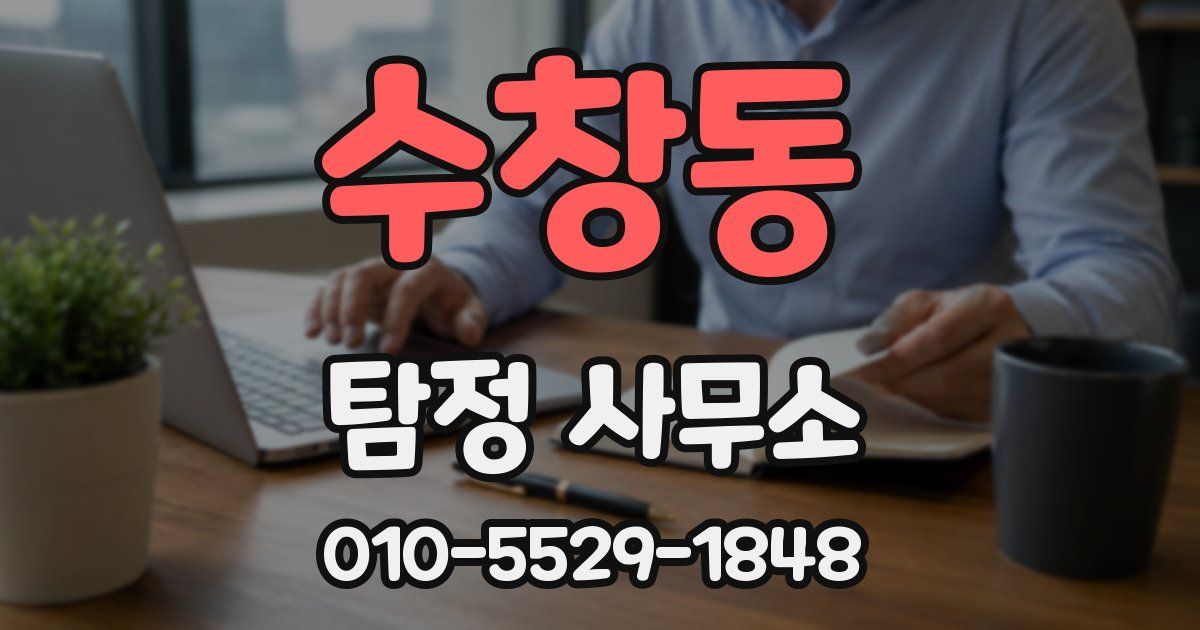 수창동 탐정 사무소