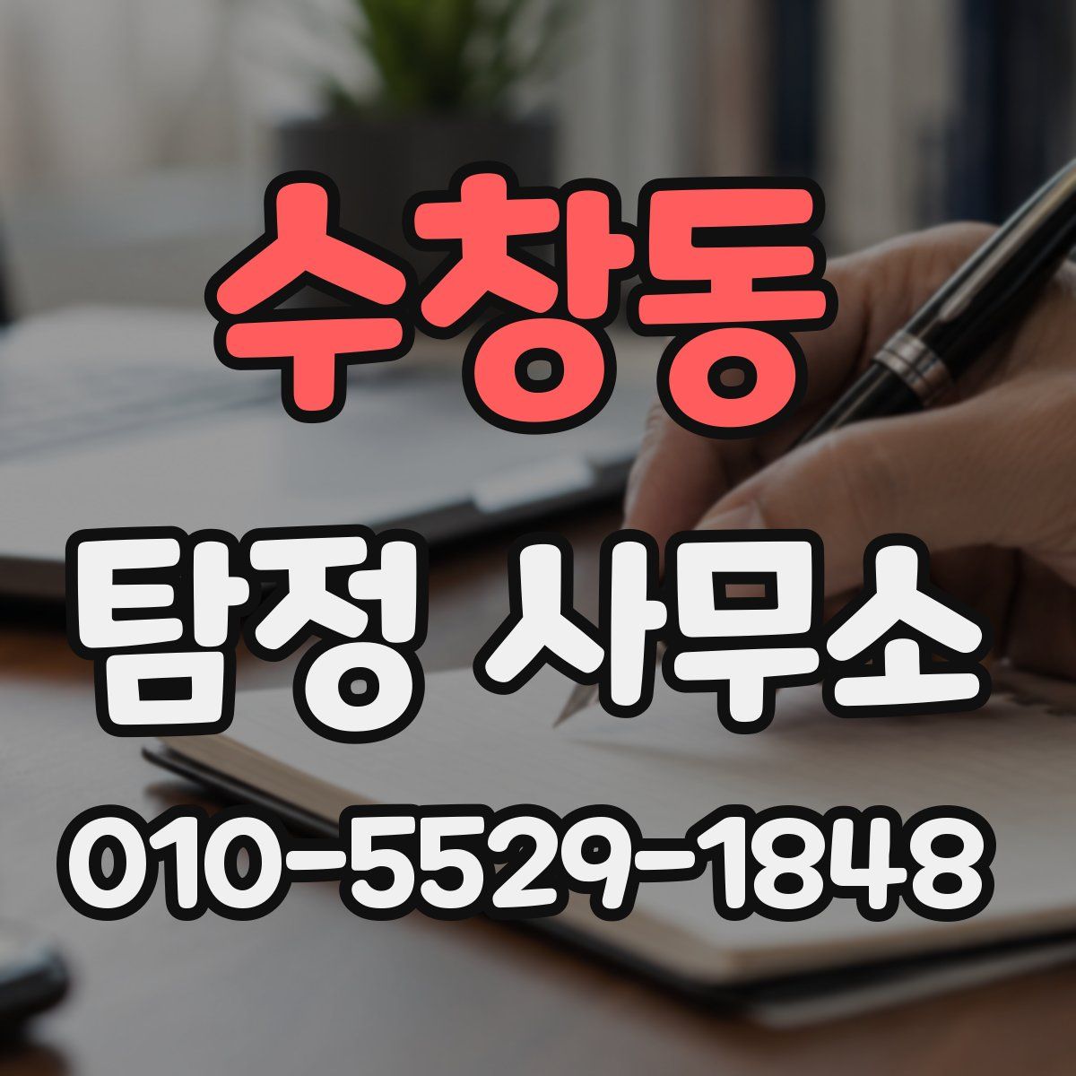수창동 탐정 사무소