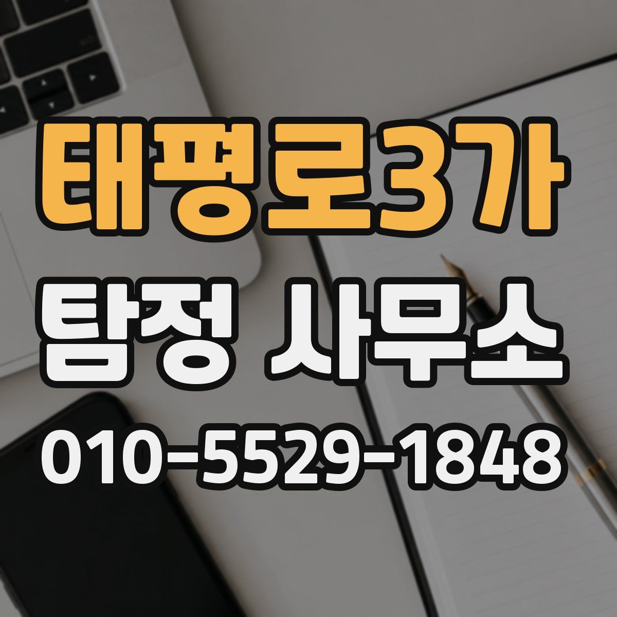 태평로3가 탐정 사무소