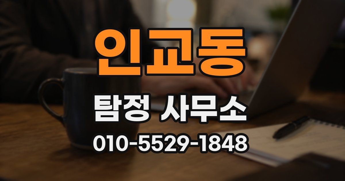 인교동 탐정 사무소
