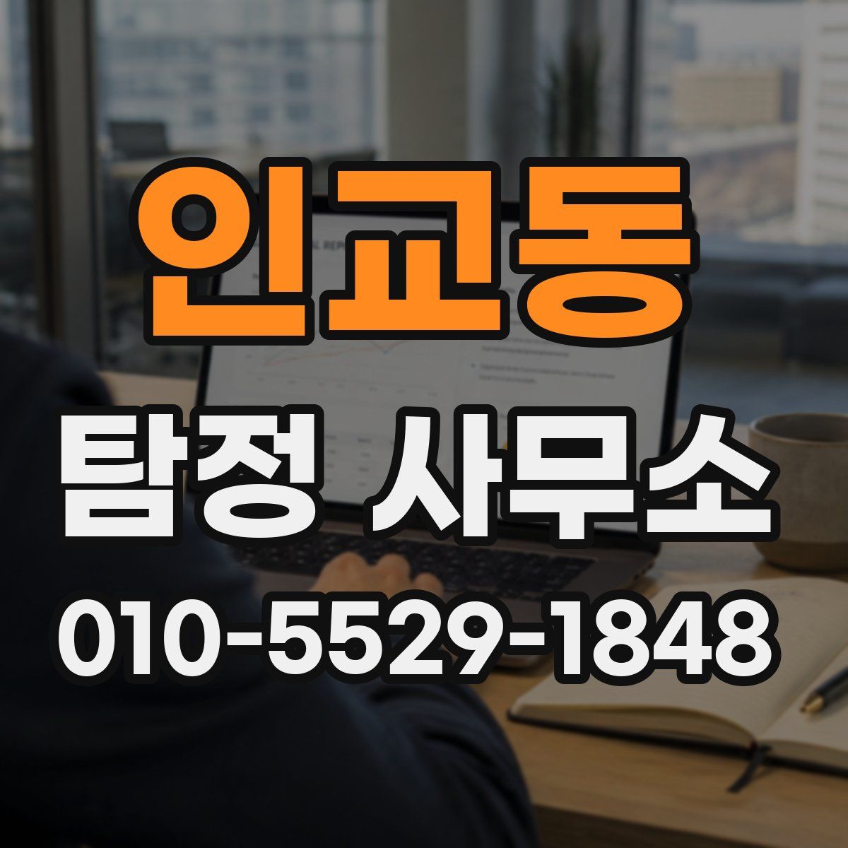 인교동 탐정 사무소
