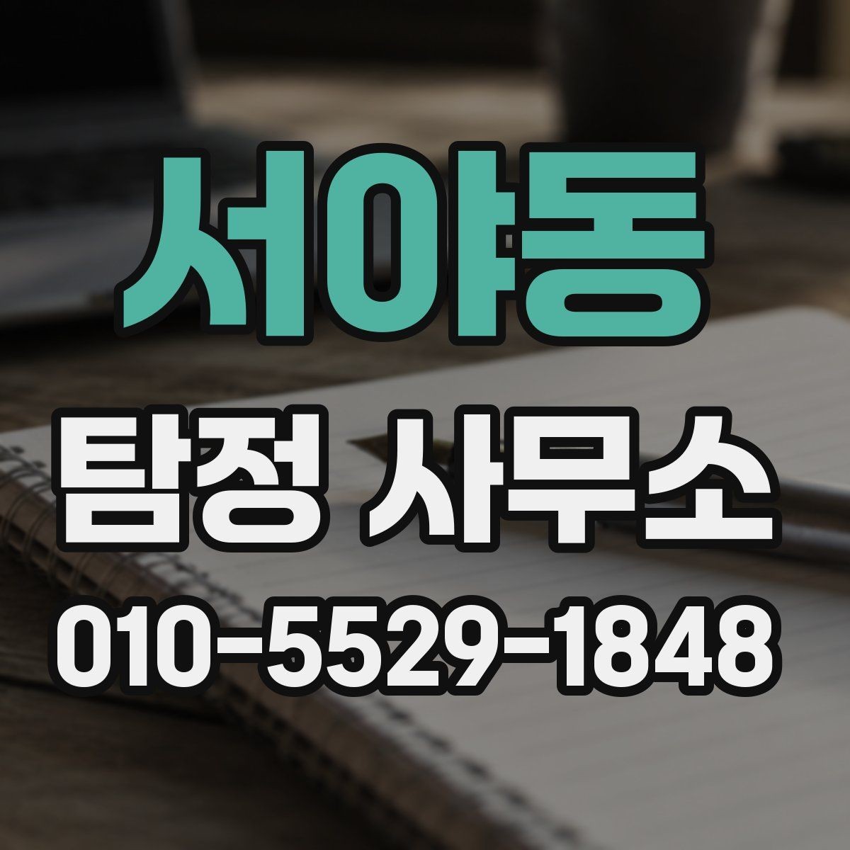 서야동 탐정 사무소 이용이 처음이라면 알아둘 점