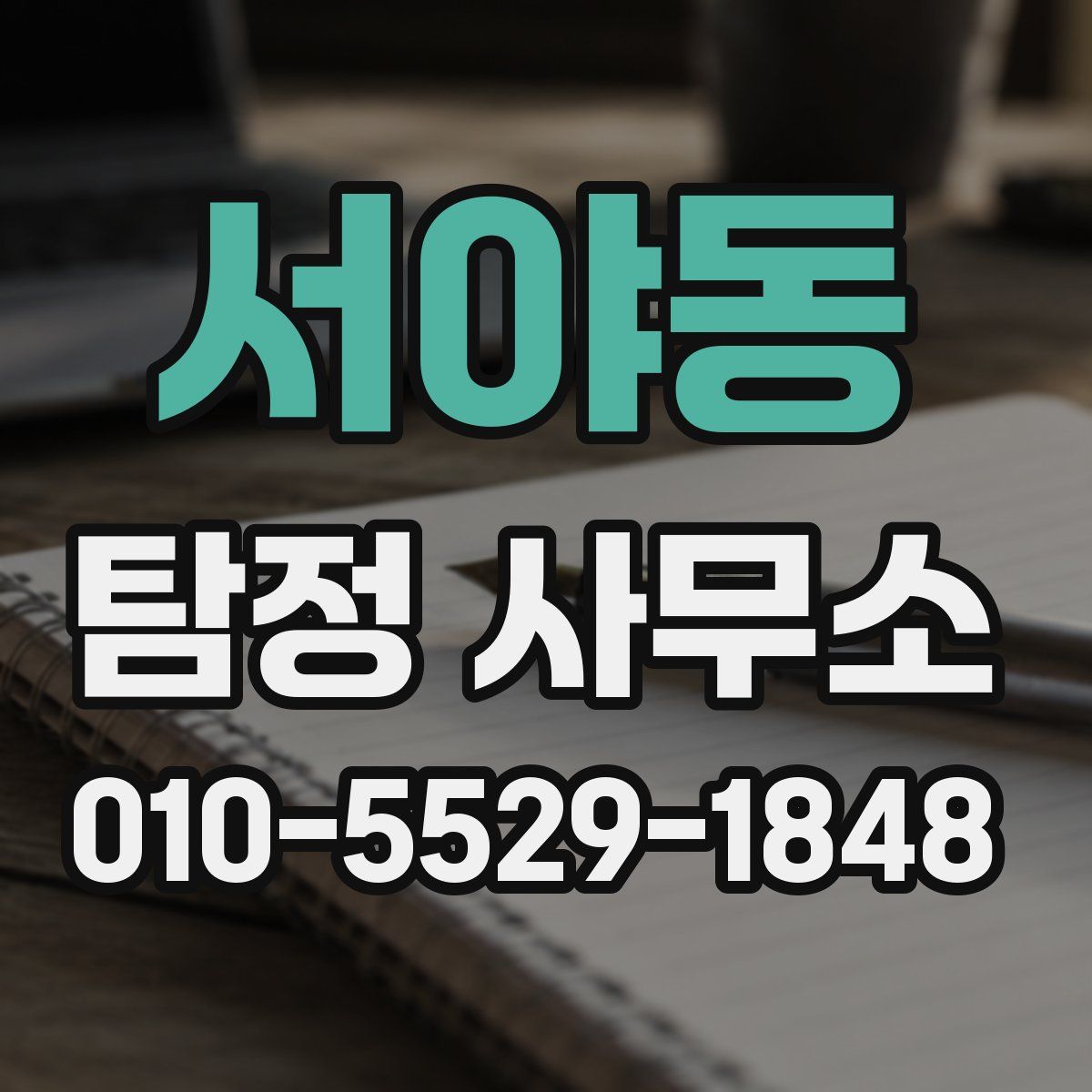 서야동 탐정 사무소