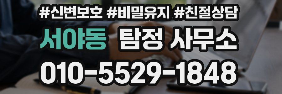 서야동 탐정 사무소
