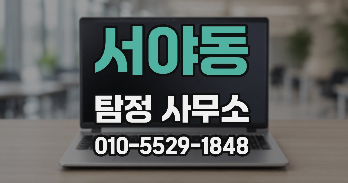서야동 탐정 사무소