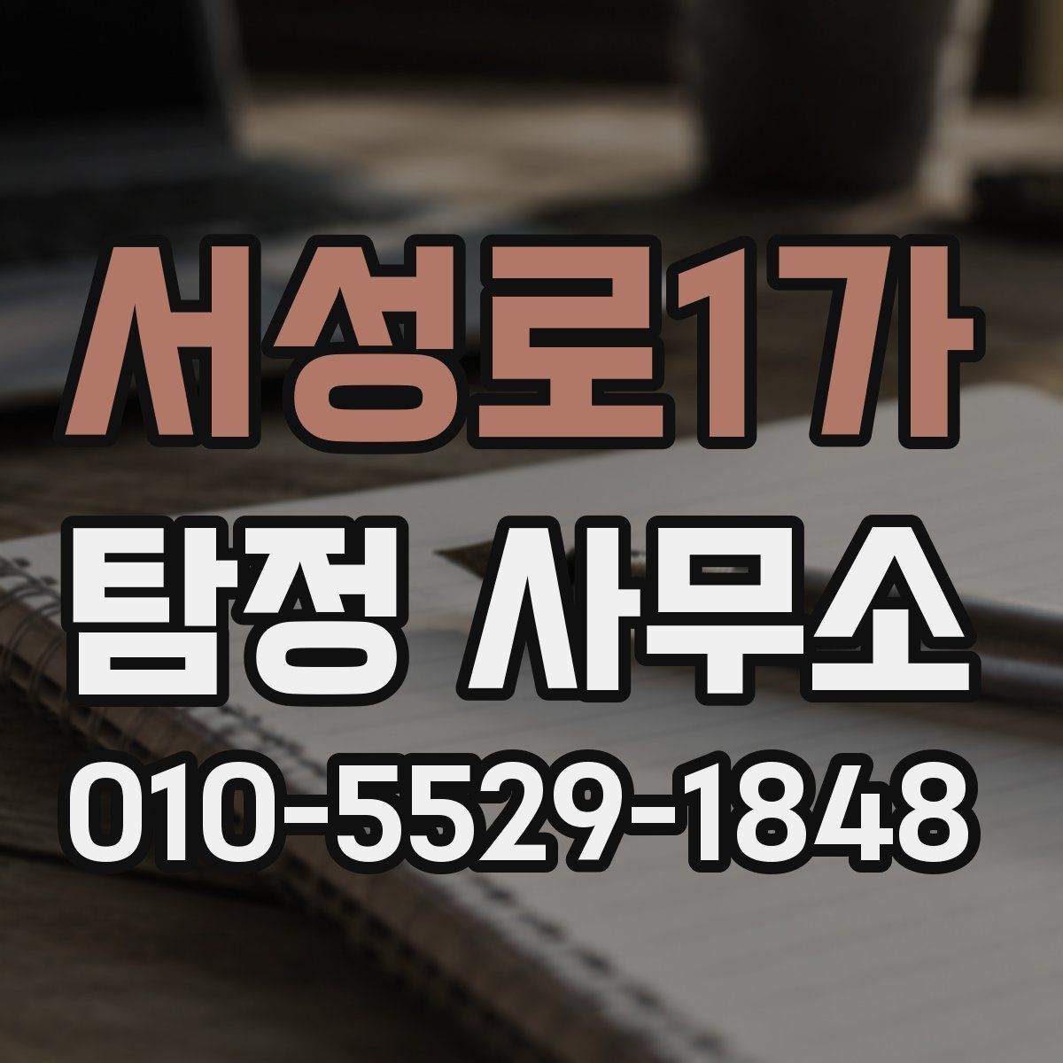 서성로1가 탐정 사무소