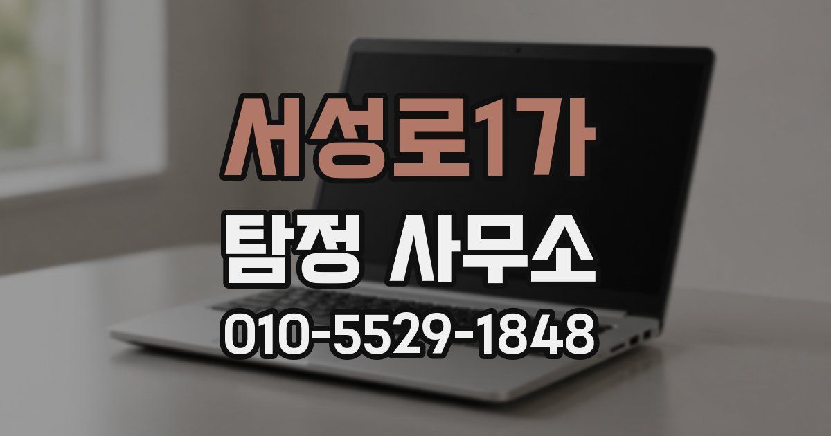 서성로1가 탐정 사무소